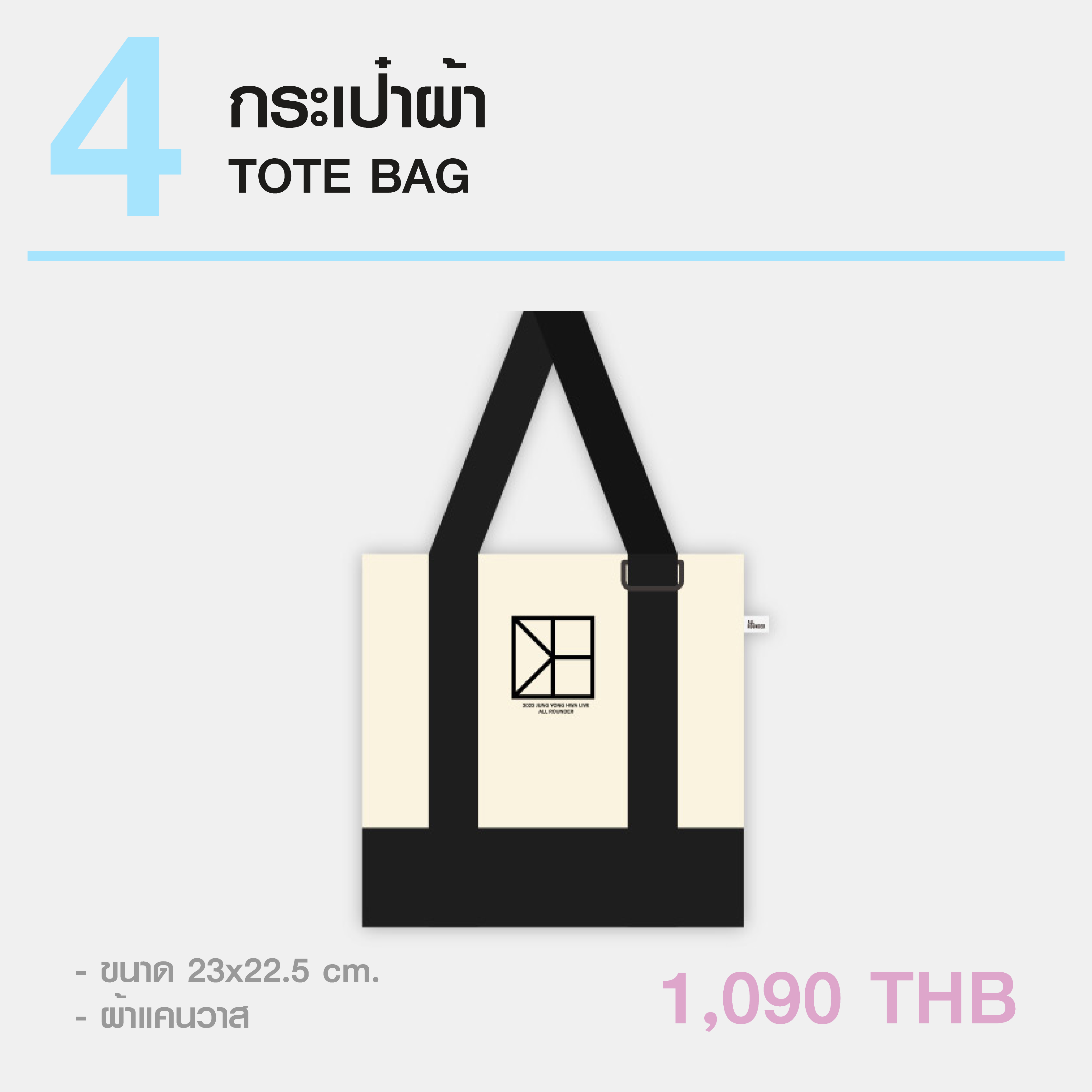 TOTE BAG/กระเป๋าผ้า