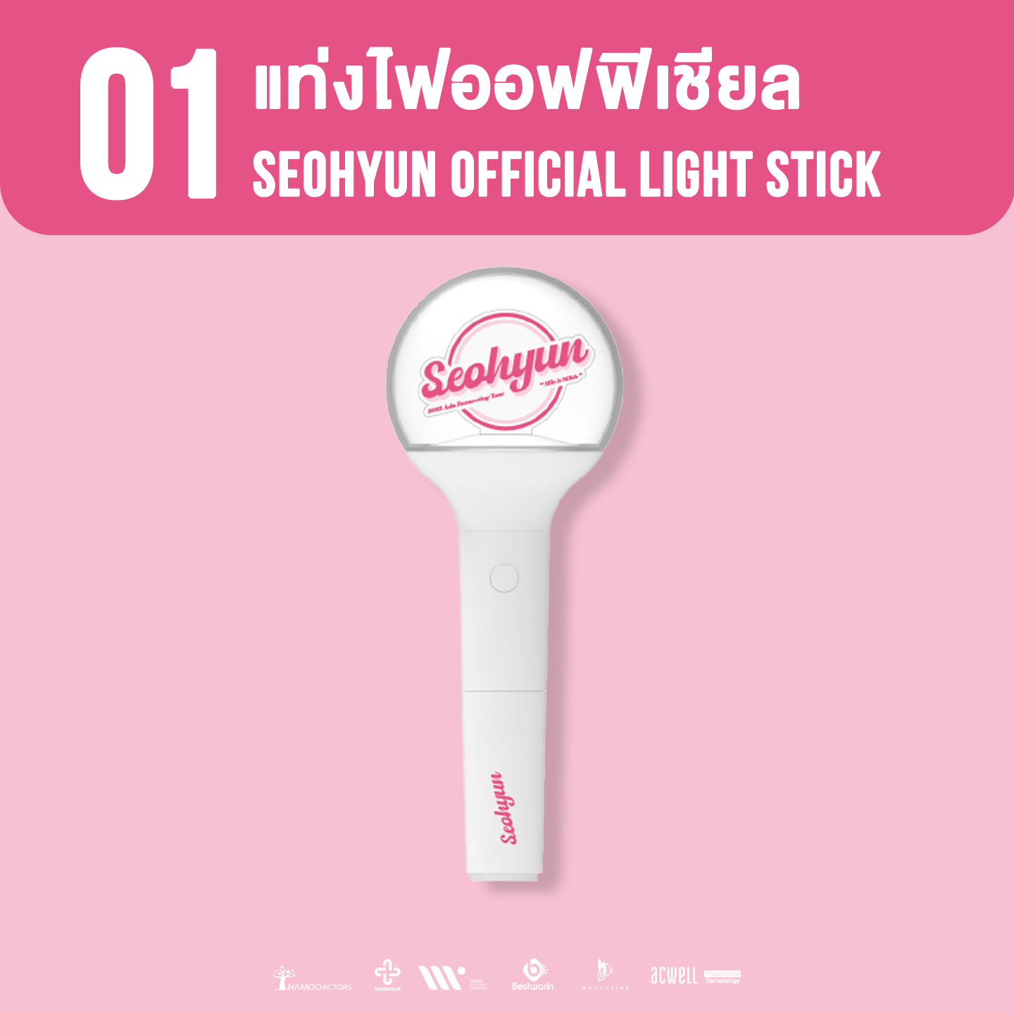 SEOHYUN OFFICIAL LIGHT STICK / แท่งไฟออฟฟิเชียล