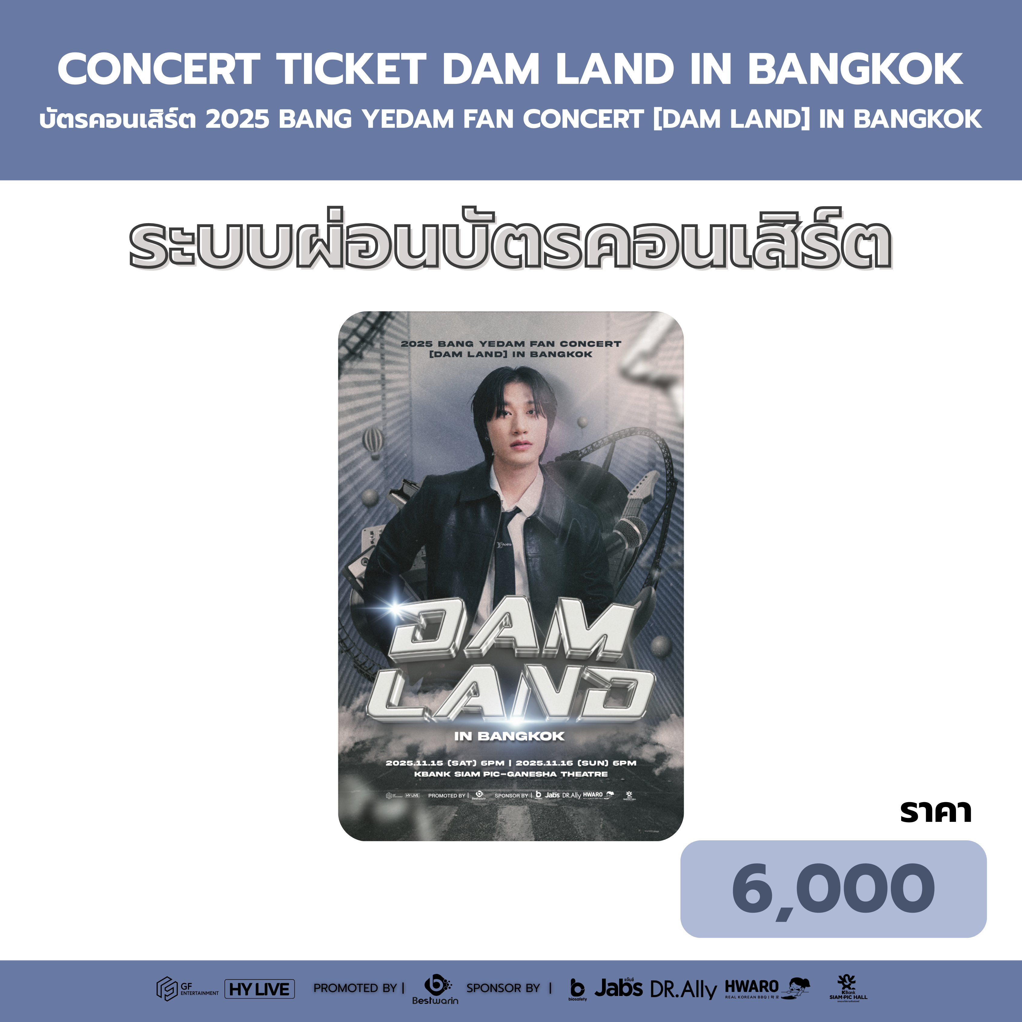 บัตรราคา 6000 บาท